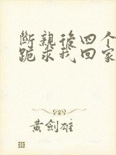 断亲后四个姐姐跪求我回家23