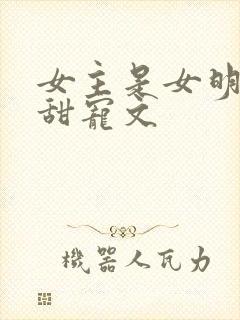 女主是女明星的甜宠文