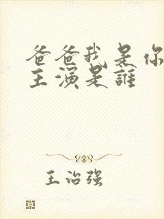 爸爸我是你媳妇主演是谁