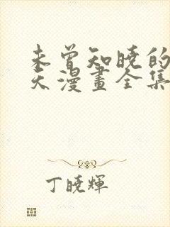 未曾知晓的那一天漫画全集免费观看