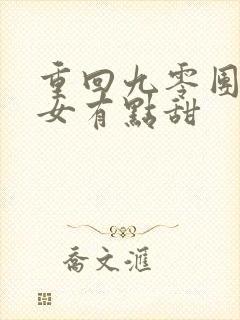 重回九零团宠娇女有点甜