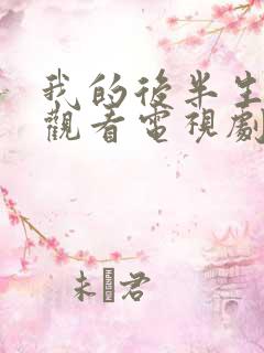 我的后半生免费观看电视剧完整版高清