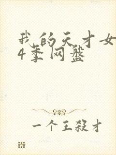 我的天才女友第4季网盘