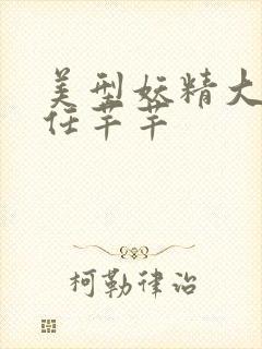 美型妖精大混战任芊芊