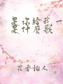 是你给我一个家是什么歌