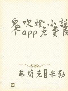 鬼吹灯小说在哪个app免费阅读