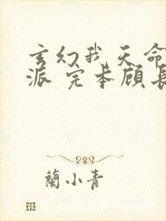 玄幻我天命大反派 完本顾长歌