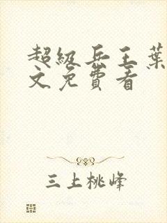 超级兵王叶谦全文免费看