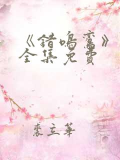 《错鸣鸾》短剧全集免费