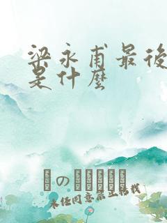 梁永甫最后结局是什么