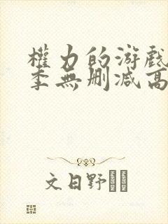 权力的游戏第一季无删减高清