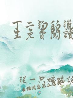 丁二狗的猎艳人生免费阅读完整版
