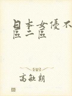 日本女优不卡一区二区