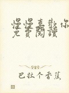 慢慢喜欢你小说免费阅读