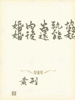 婚内出轨协议离婚后还能起诉对方吗