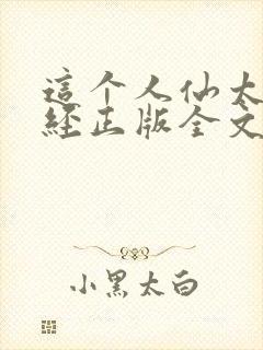 这个人仙太过正经正版全文下载