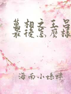 万相之王吕清儿最后怎么样了