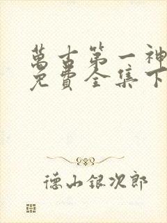 万古第一神漫画免费全集下拉式漫画