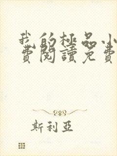 我的极品小姨免费阅读免费