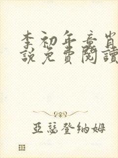 李初年童肖媛小说免费阅读