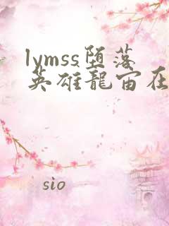 lymss堕落英雄龙宙在线漫画