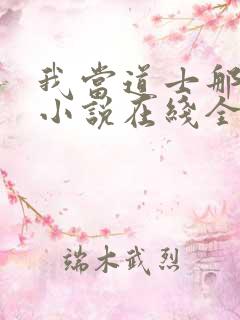 我当道士那些年小说在线全文免费阅读