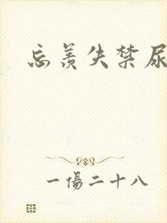 忘羡失禁尿出来