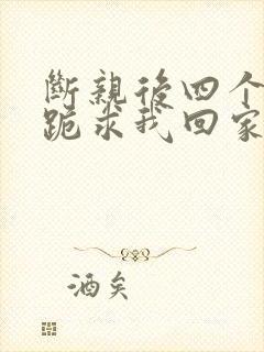 断亲后四个姐姐跪求我回家