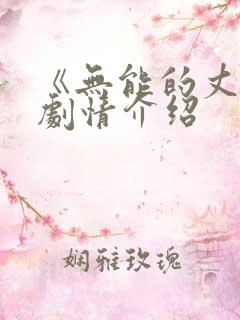 《无能的丈夫》剧情介绍