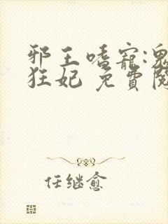 邪王嗜宠:鬼医狂妃 免费阅