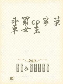 斗罗cp宁荣荣单女主