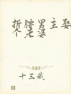 折腰男主娶了几个老婆