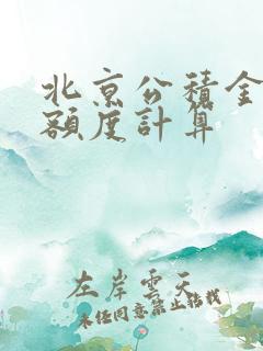 北京公积金贷款额度计算