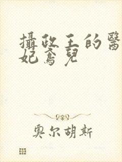 摄政王的医品狂妃鸢儿