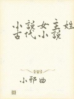 小说女主姓花的古代小说