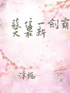 苏信一剑霸天每天最新