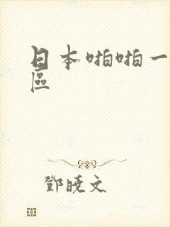 日本啪啪一区二区