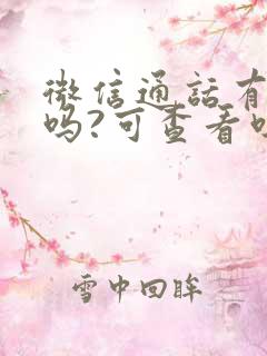 微信通话有录音吗?可查看吗?