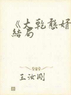 《大乾憨婿》大结局