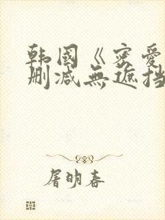 韩国《密爱》未删减无遮挡