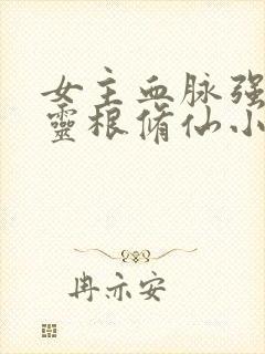 女主血脉强大雷灵根修仙小说