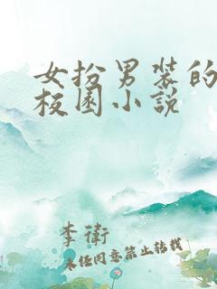 女扮男装的贵族校园小说