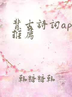 背古诗词app推荐