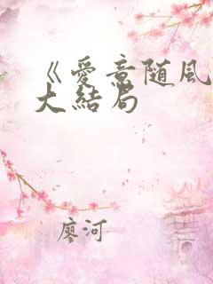 《爱意随风止》大结局