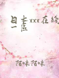 日本xxx在线一区