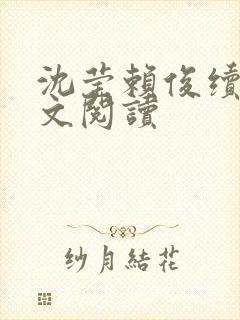 沈莹赖俊续集全文阅读