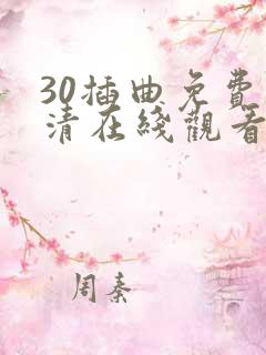 30插曲免费高清在线观看完整版