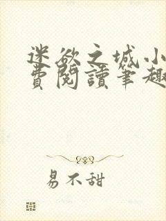 迷欲之城小说免费阅读笔趣阁无弹窗