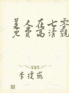 美人在七零短剧免费高清观看