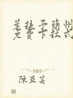 叶扶予蔺州漫画免费下拉式